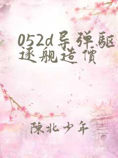 052d导弹驱逐舰造价