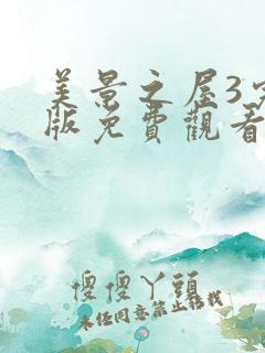 美景之屋3完整版免费观看