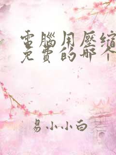 电脑用压缩软件免费的哪个好?