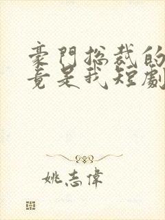 豪门总裁的老婆竟是我短剧