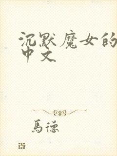 沉默魔女的秘密中文