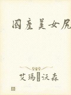 国产美女尻逼