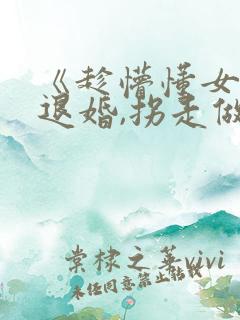《趁懵懂女帝被退婚,拐走做老婆》