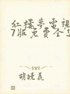 红楼梦电视剧87版免费全集