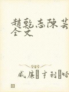 赵乾志陈芸阅读全文 赵乾志陈芸阅读全文
