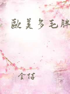 欧美多毛胖妇