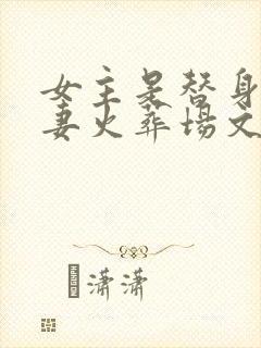 女主是替身的追妻火葬场文