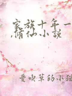 家族十年一测灵,修仙小说