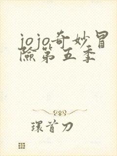 jojo奇妙冒险第五季