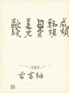 欧美日韩成人在线免费视频