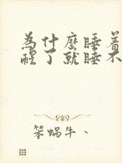 为什么睡着了又醒了就睡不着了