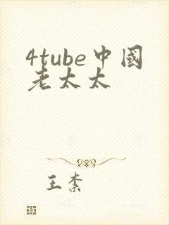 4tube中国老太太