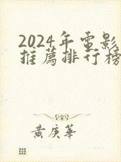 2024年电影推荐排行榜前十名