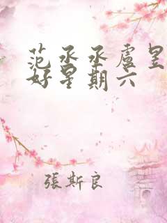 范丞丞卢昱晓你好星期六