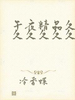 午夜精品久久久久久久久久 午夜精品久久久久久久久久