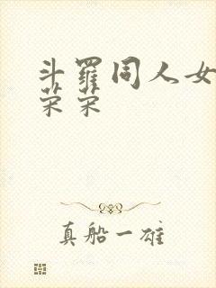 斗罗同人女主宁荣荣