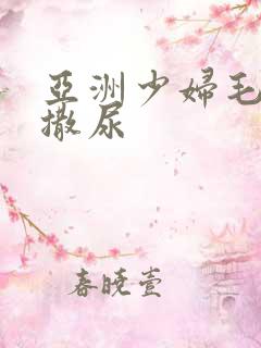 亚洲少妇毛茸茸撒尿