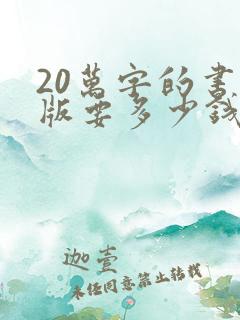 20万字的书出版要多少钱