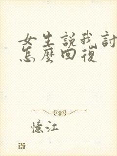 女生说我讨厌你怎么回复
