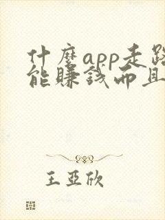 什么app走路能赚钱而且赚的多