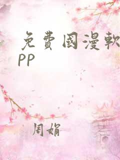 免费国漫软件app