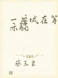 一座城在等你肖亦骁