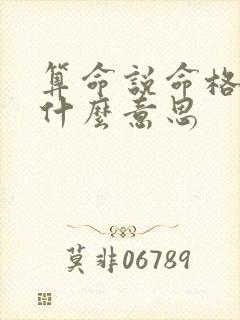 算命说命格好是什么意思