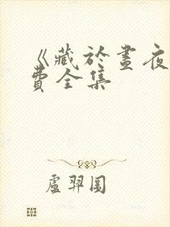 《藏于昼夜》免费全集