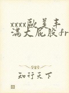 xxxx欧美丰满大屁股free