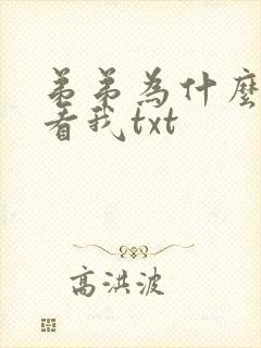 弟弟为什么这样看我txt