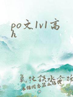 po文1v1高h
