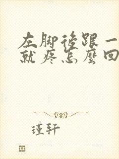 左脚后跟一走路就疼怎么回事