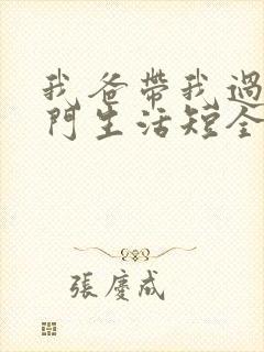 我爸带我过上豪门生活短全集