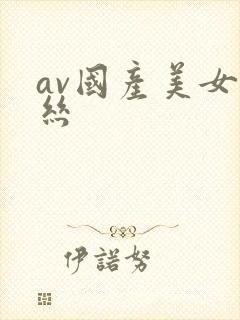 av国产美女白丝