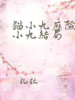 猫小九历险记猫小九结局