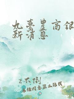 九台农商银行最新消息