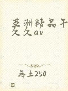 亚洲精品午夜久久久av