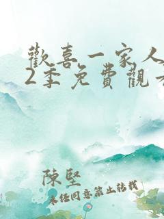 欢喜一家人 第2季免费观看完整版高清