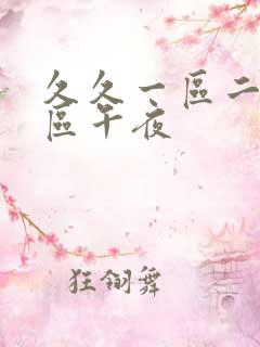 久久一区二区三区午夜