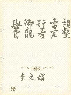 与卿行电视剧免费观看完整版策驰
