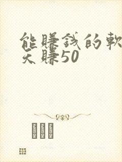 能赚钱的软件一天赚50