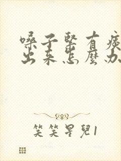 嗓子紧有痰咳不出来怎么办