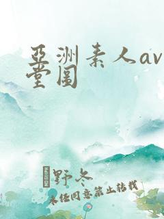 亚洲素人av天堂图 亚洲素人av天堂图