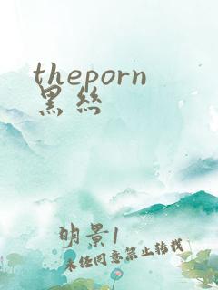 theporn黑丝 theporn黑丝