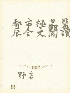 都市极品医神叶辰全文阅读风会笑