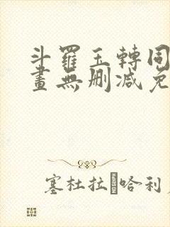 斗罗玉转同人漫画无删减免费