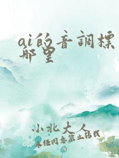 ai的音调标在哪里