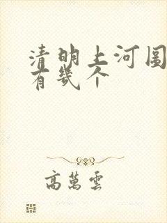 清明上河图真迹有几个