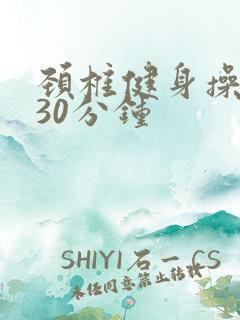 颈椎健身操视频30分钟