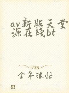av新版天堂资源在线bt